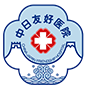 中日友好医院